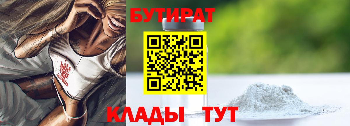 Курск  БУТИРАТ BDO 33%  БУТИРАТ  Вход с VPN 